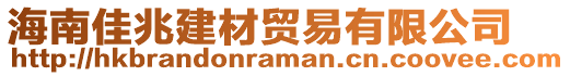 海南佳兆建材貿(mào)易有限公司