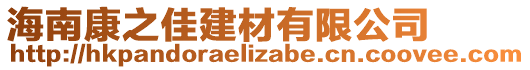 海南康之佳建材有限公司