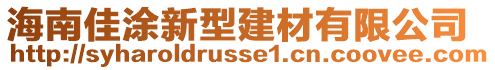 海南佳涂新型建材有限公司