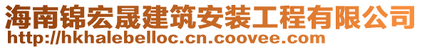 海南锦宏晟建筑安装工程有限公司