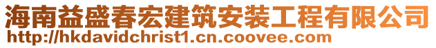 海南益盛春宏建筑安裝工程有限公司