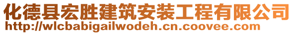 化德縣宏勝建筑安裝工程有限公司