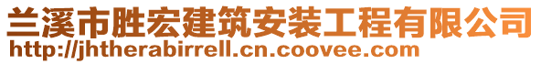 蘭溪市勝宏建筑安裝工程有限公司