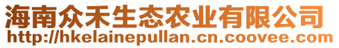 海南眾禾生態(tài)農(nóng)業(yè)有限公司