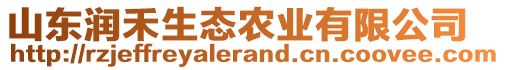 山東潤禾生態(tài)農(nóng)業(yè)有限公司