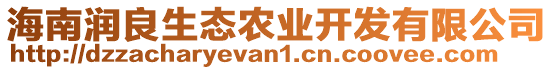 海南潤良生態(tài)農(nóng)業(yè)開發(fā)有限公司