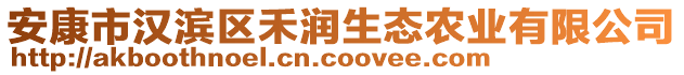 安康市汉滨区禾润生态农业有限公司