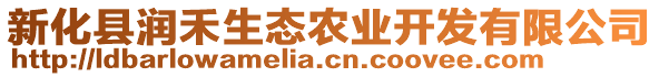 新化縣潤禾生態(tài)農(nóng)業(yè)開發(fā)有限公司