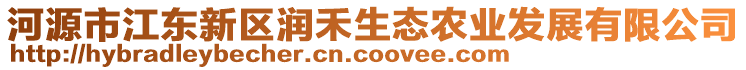 河源市江東新區(qū)潤(rùn)禾生態(tài)農(nóng)業(yè)發(fā)展有限公司