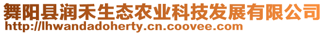 舞陽縣潤禾生態(tài)農(nóng)業(yè)科技發(fā)展有限公司