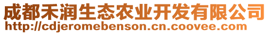 成都禾潤(rùn)生態(tài)農(nóng)業(yè)開(kāi)發(fā)有限公司