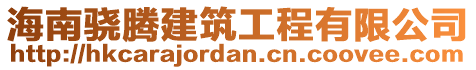 海南驍騰建筑工程有限公司