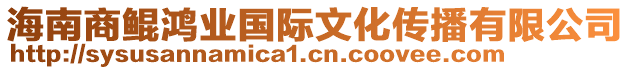 海南商鯤鴻業(yè)國際文化傳播有限公司