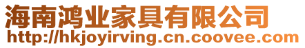 海南鴻業家具有限公司
