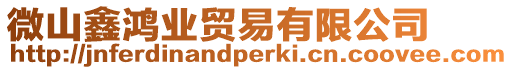 微山鑫鴻業貿易有限公司