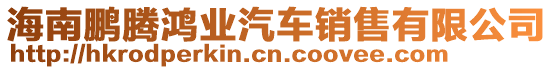 海南鵬騰鴻業(yè)汽車銷售有限公司