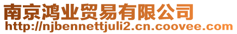 南京鴻業(yè)貿(mào)易有限公司