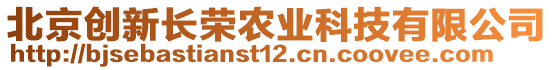 北京創(chuàng)新長榮農(nóng)業(yè)科技有限公司
