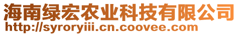 海南綠宏農(nóng)業(yè)科技有限公司