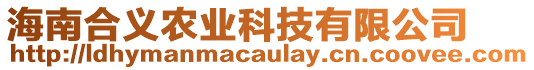 海南合義農(nóng)業(yè)科技有限公司