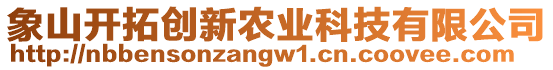 象山開拓創(chuàng)新農(nóng)業(yè)科技有限公司