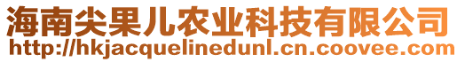 海南尖果兒農業科技有限公司
