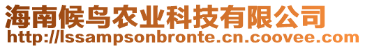 海南候鳥農(nóng)業(yè)科技有限公司