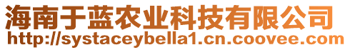 海南于藍(lán)農(nóng)業(yè)科技有限公司