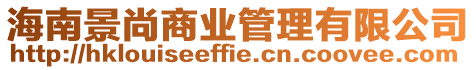 海南景尚商業管理有限公司