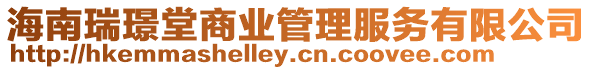 海南瑞璟堂商業(yè)管理服務(wù)有限公司