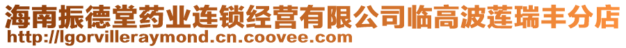 海南振德堂藥業(yè)連鎖經(jīng)營(yíng)有限公司臨高波蓮瑞豐分店