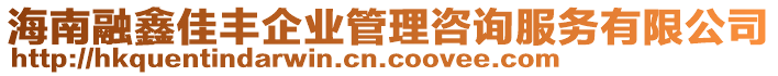 海南融鑫佳豐企業(yè)管理咨詢服務有限公司