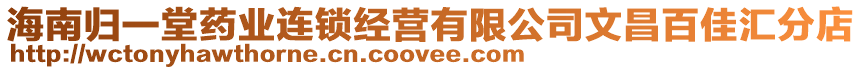 海南歸一堂藥業(yè)連鎖經(jīng)營有限公司文昌百佳匯分店