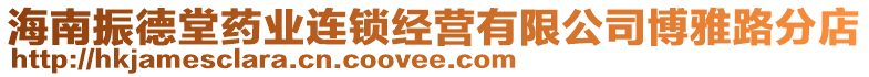 海南振德堂藥業(yè)連鎖經(jīng)營有限公司博雅路分店