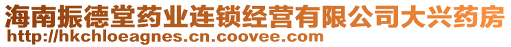 海南振德堂藥業(yè)連鎖經(jīng)營有限公司大興藥房