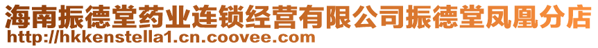 海南振德堂藥業(yè)連鎖經(jīng)營(yíng)有限公司振德堂鳳凰分店