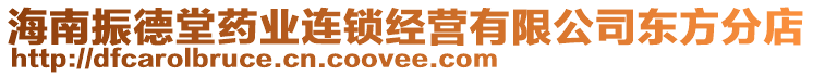 海南振德堂藥業(yè)連鎖經(jīng)營有限公司東方分店