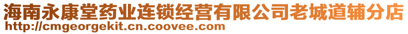 海南永康堂藥業(yè)連鎖經(jīng)營有限公司老城道輔分店