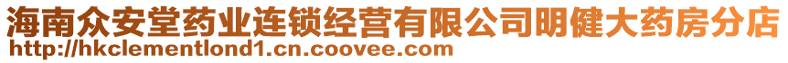 海南眾安堂藥業(yè)連鎖經(jīng)營有限公司明健大藥房分店