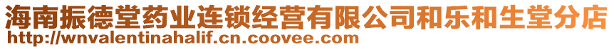 海南振德堂藥業(yè)連鎖經(jīng)營(yíng)有限公司和樂(lè)和生堂分店