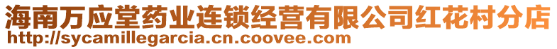 海南萬(wàn)應(yīng)堂藥業(yè)連鎖經(jīng)營(yíng)有限公司紅花村分店