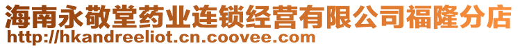 海南永敬堂藥業(yè)連鎖經(jīng)營(yíng)有限公司福隆分店