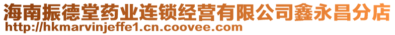 海南振德堂藥業連鎖經營有限公司鑫永昌分店