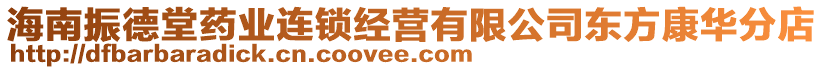 海南振德堂藥業(yè)連鎖經(jīng)營有限公司東方康華分店