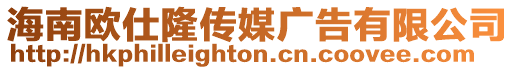 海南歐仕隆傳媒廣告有限公司