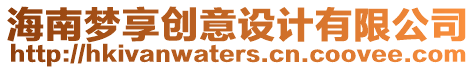 海南夢(mèng)享創(chuàng)意設(shè)計(jì)有限公司