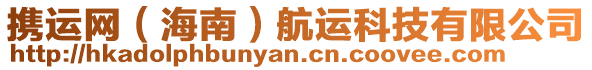 攜運(yùn)網(wǎng)（海南）航運(yùn)科技有限公司