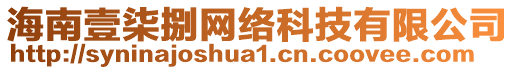 海南壹柒捌網(wǎng)絡(luò)科技有限公司