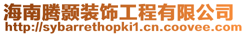 海南騰顥裝飾工程有限公司