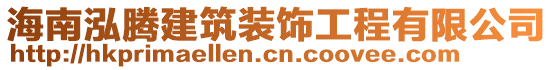 海南泓騰建筑裝飾工程有限公司